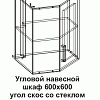Угловой навесной шкаф УВС2 600*600 угол скос со стеклом Танго в интернет-портале Алеана-Мебель