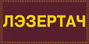 Лэзертач