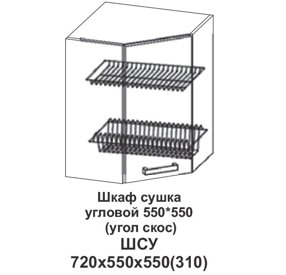 Шкаф сушка угловой 550*550 (угол скос) Контемп