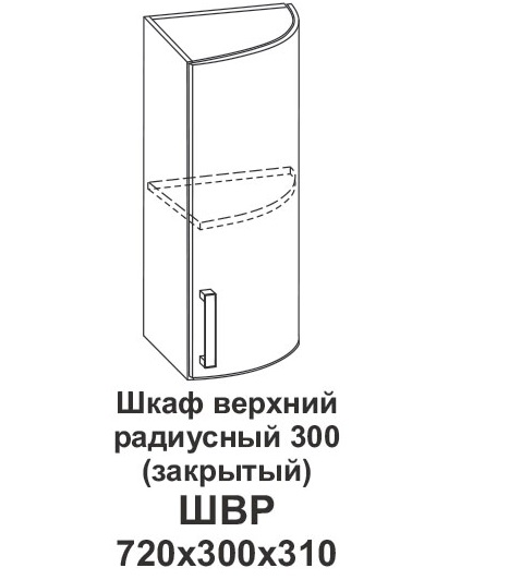 Шкаф верхний радиусный 300 (закрытый) Контемп