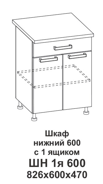 Шкаф нижний 600 с 1 ящиком Контемп