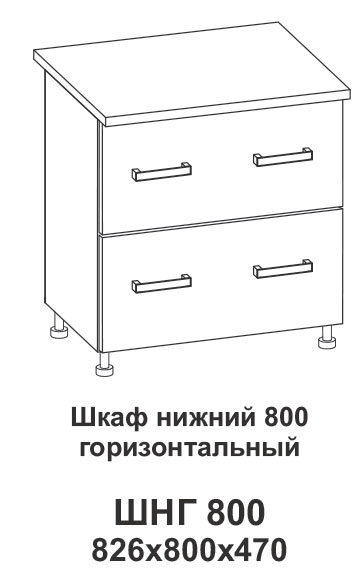 Шкаф нижний 800 горизонтальный Контемп в интернет-портале Алеана-Мебель