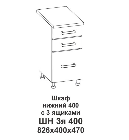 Шкаф нижний 400 с 3 ящиками Крафт