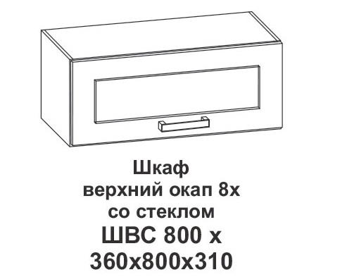 Шкаф верхний со стеклом 8х Крафт