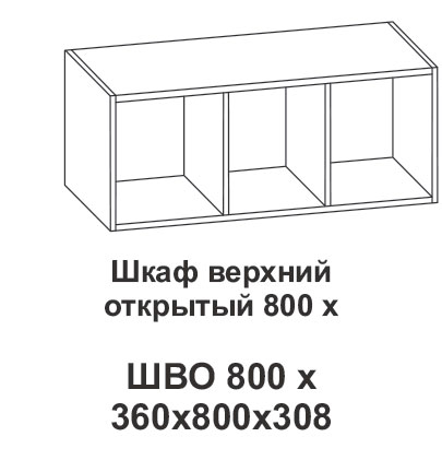 Шкаф верхний открытый 800х Крафт