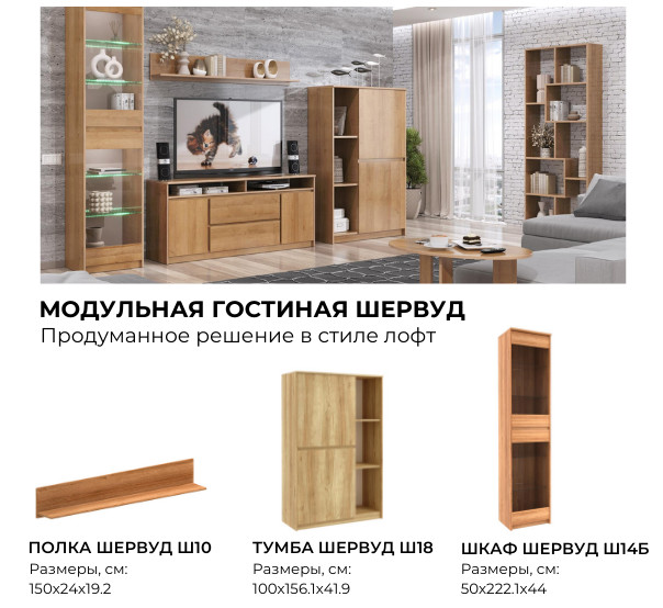Модульная мебель Шервуд Заречье Модульная мебель Шервуд Заречье