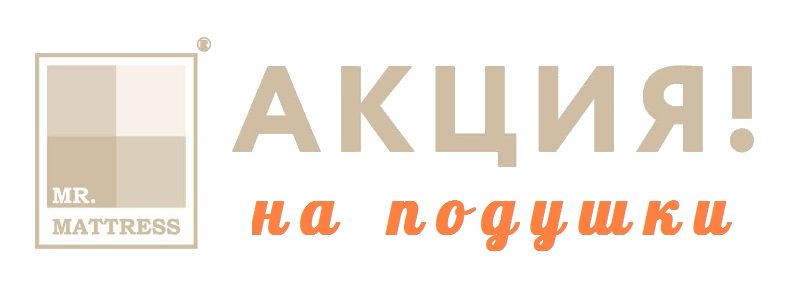 Акция ортопедические подушки