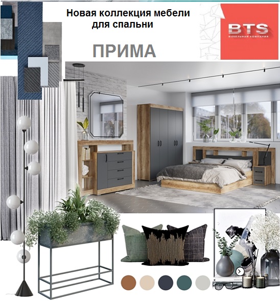 Мебель для спальни ПРИМА BTS Мебель для спальни ПРИМА BTS