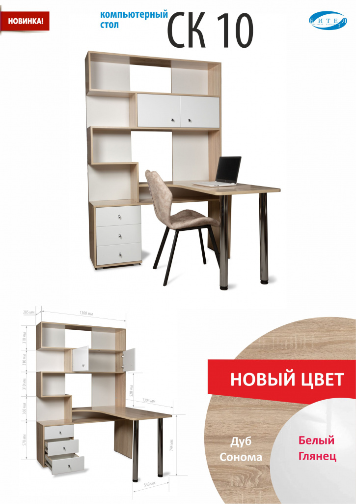 Стол компьютерный СК-10 (Бител)