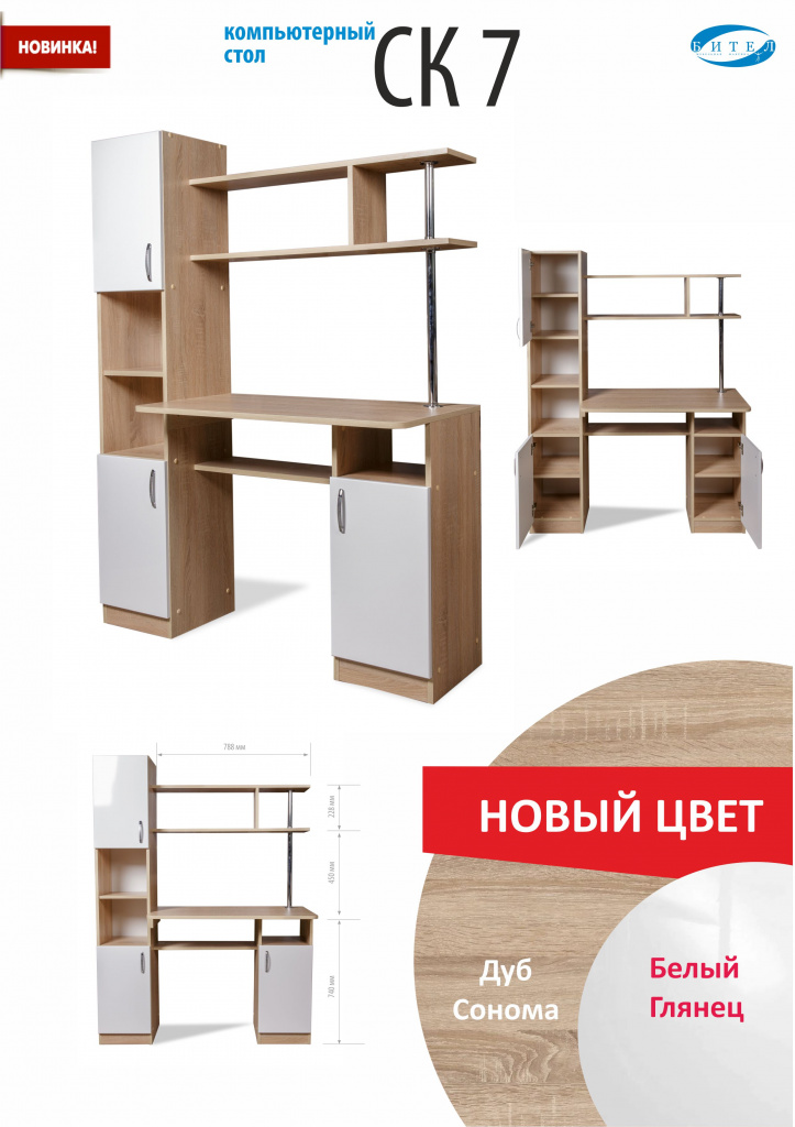 Стол компьютерный СК-7 (Бител)