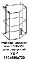 Угловой навесной шкаф УВР 550*550 угол радиусный Танго в интернет-портале Алеана-Мебель