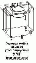 Угловая мойка УМР 850*850 угол радиусный Танго в интернет-портале Алеана-Мебель