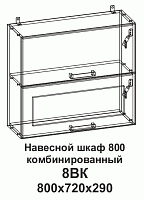 Шкаф навесной 8ВК 800 горизонтальный комбинированный Танго