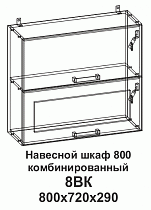Шкаф навесной 8ВК 800 горизонтальный комбинированный Танго в интернет-портале Алеана-Мебель