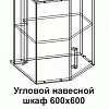 Угловой навесной шкаф УВ2 600*600 угол скос Танго в интернет-портале Алеана-Мебель
