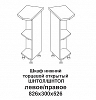 Шкаф нижний торцевой открытый левый Контемп