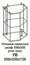 Угловой навесной шкаф УВ 550*550 угол скос Танго в интернет-портале Алеана-Мебель