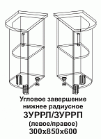 Угловое завершение нижнее радиусное правое 3УРРП Танго