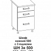 Шкаф нижний 500 с 3 ящиками Контемп в интернет-портале Алеана-Мебель