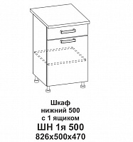 Шкаф нижний 500 с 1 ящиком Контемп