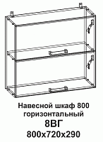 Шкаф навесной 8ВГ 800 горизонтальный Танго