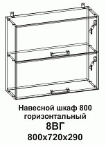 Шкаф навесной 8ВГ 800 горизонтальный Танго в интернет-портале Алеана-Мебель