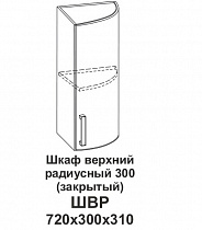 Шкаф верхний радиусный 300 (закрытый) Контемп в интернет-портале Алеана-Мебель