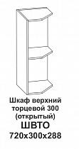 Шкаф верхний торцевой 300 (открытый) Контемп в интернет-портале Алеана-Мебель