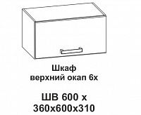 Шкаф верхний окап 6х Контемп