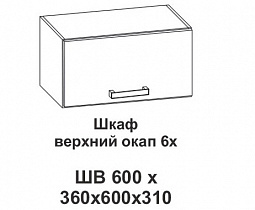 Шкаф верхний окап 6х Контемп в интернет-портале Алеана-Мебель