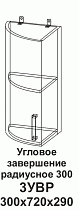 Угловое завершение 3УВР 300 (радиусное) Танго в интернет-портале Алеана-Мебель