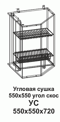 Угловая сушка УС 550*550 угол скос Танго в интернет-портале Алеана-Мебель