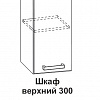 Шкаф верхний 300 Контемп в интернет-портале Алеана-Мебель