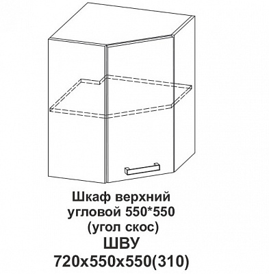 Шкаф верхний угловой 550*550 (угол скос) Контемп в интернет-портале Алеана-Мебель