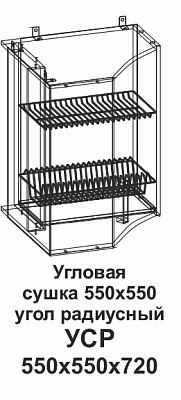 Угловая сушка УСР 550*550 угол радиусный Танго в интернет-портале Алеана-Мебель