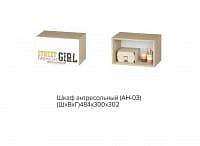 Шкаф антресольный STREET GIRL АН-03 Сенди