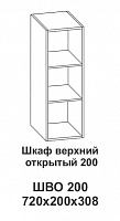 Шкаф верхний открытый 200 Контемп