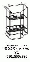Угловая сушка УС 550*550 угол скос Танго