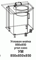 Угловая мойка УМ 850*850 угол скосТанго в интернет-портале Алеана-Мебель