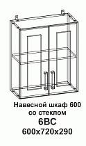 Навесной шкаф 6ВС 600 со стеклом Танго в интернет-портале Алеана-Мебель