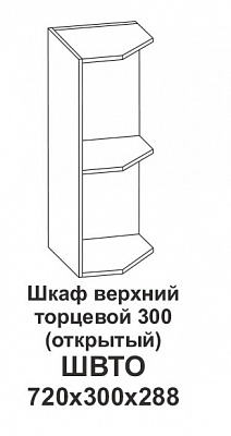 Шкаф верхний торцевой 300 (открытый) Контемп в интернет-портале Алеана-Мебель