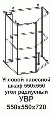 Угловой навесной шкаф УВР 550*550 угол радиусный Танго в интернет-портале Алеана-Мебель