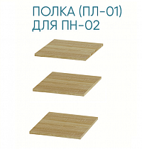 Полка Маркиза ПЛ-01 (для ПН-02) в интернет-портале Алеана-Мебель