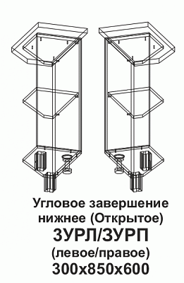 Угловое завершение 3УРП нижнее (открытое) правое, корпус Танго в интернет-портале Алеана-Мебель