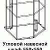 Угловой навесной шкаф УВ 550*550 угол скос Танго в интернет-портале Алеана-Мебель