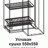 Угловая сушка УСП 550*550 угол прямой Танго в интернет-портале Алеана-Мебель