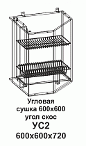 Угловая сушка УС2 600 Танго в интернет-портале Алеана-Мебель