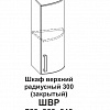 Шкаф верхний радиусный 300 (закрытый) Контемп в интернет-портале Алеана-Мебель