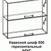 Шкаф навесной 8ВГ 800 горизонтальный Танго в интернет-портале Алеана-Мебель