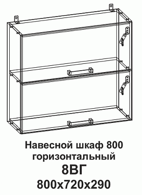 Шкаф навесной 8ВГ 800 горизонтальный Танго в интернет-портале Алеана-Мебель